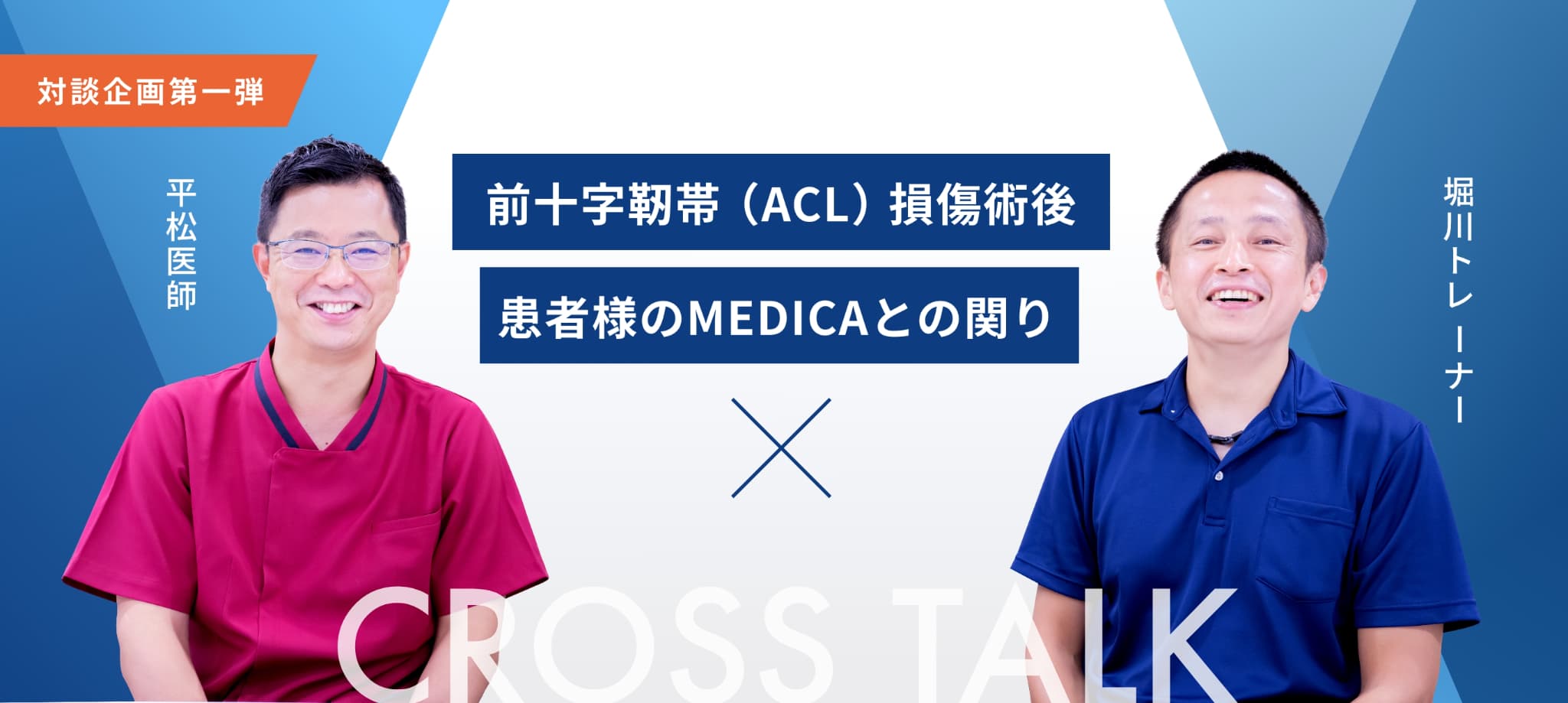 前十字靭帯（ACL）損傷術後 患者様のMEDICAとの関り