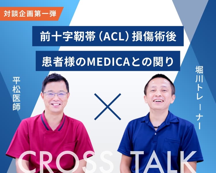 前十字靭帯（ACL）損傷術後 患者様のMEDICAとの関り