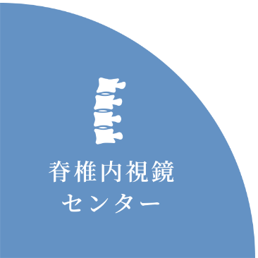 脊椎内視鏡センター